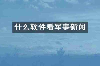 什么软件看军事新闻