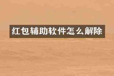 红包辅助软件怎么解除