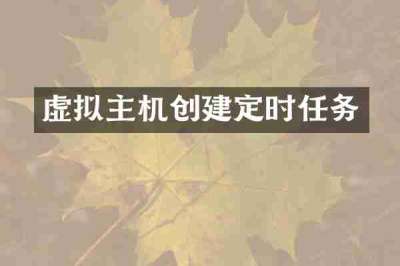 虚拟主机创建定时任务