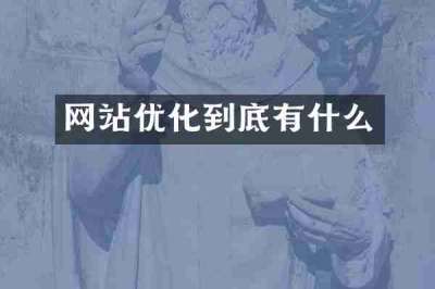 网站优化到底有什么