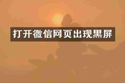 打开微信网页出现黑屏