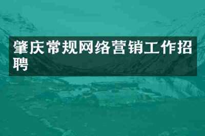 肇庆常规网络营销工作招聘