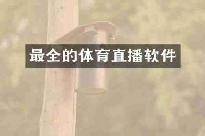 最全的体育直播软件