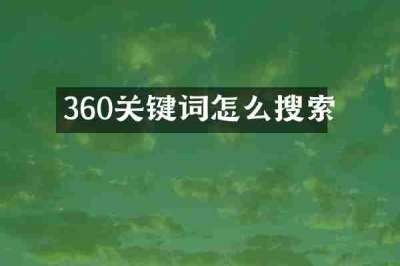 360关键词怎么搜索