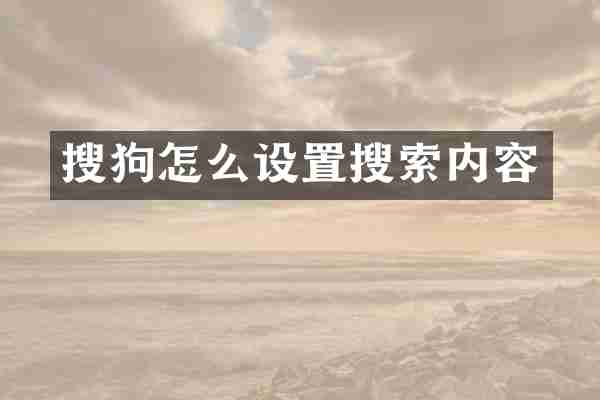 搜狗怎么设置搜索内容