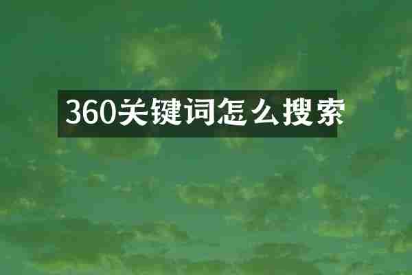 360关键词怎么搜索