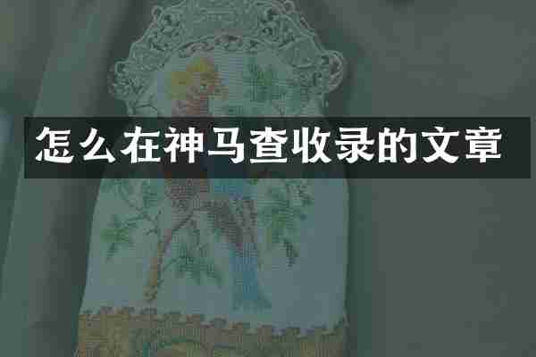 怎么在神马查收录的文章