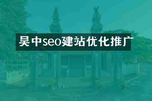 吴中seo建站优化推广