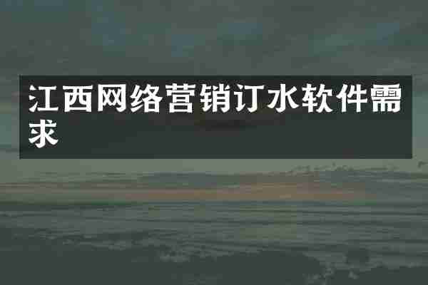 江西网络营销订水软件需求