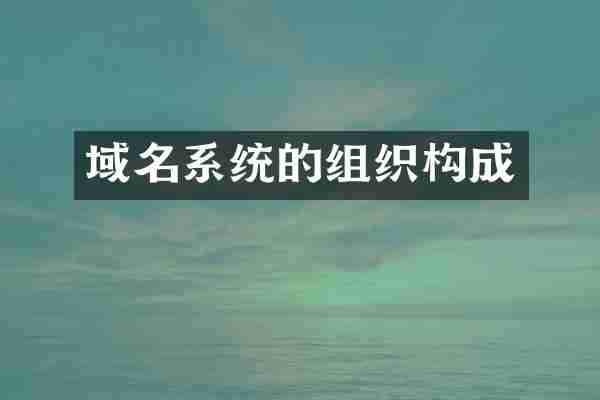 域名系统的组织构成