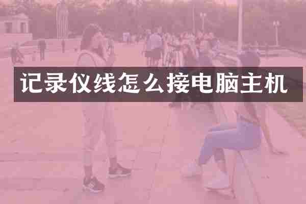 记录仪线怎么接电脑主机
