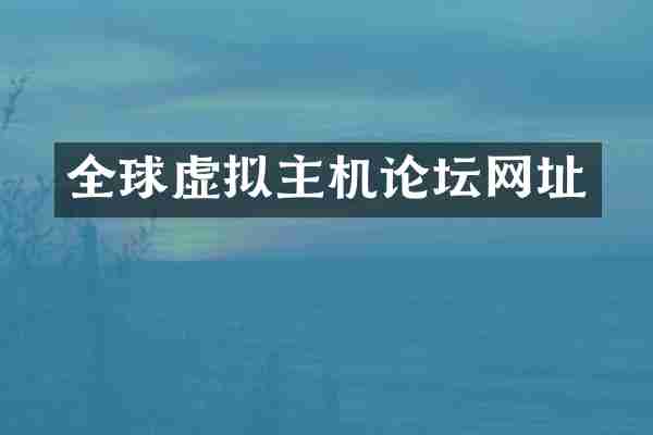 全球虚拟主机论坛网址