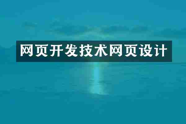 网页开发技术网页设计