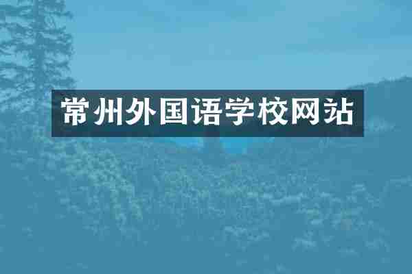 常州外国语学校网站