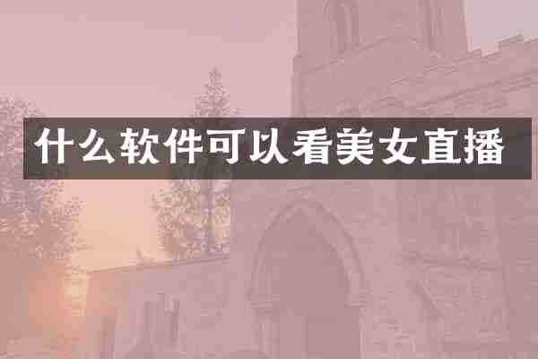 什么软件可以看直播