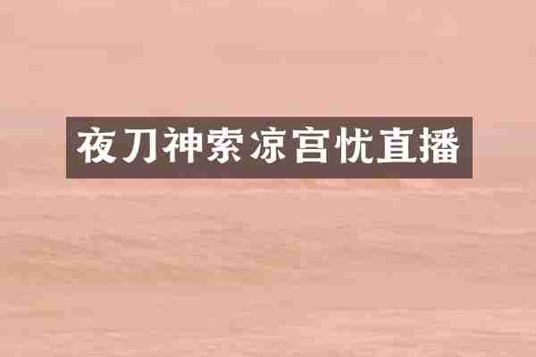 夜刀神索凉宫忧直播