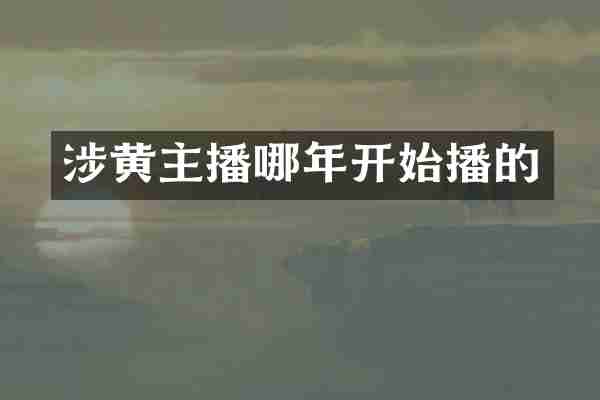 涉黄主播哪年开始播的