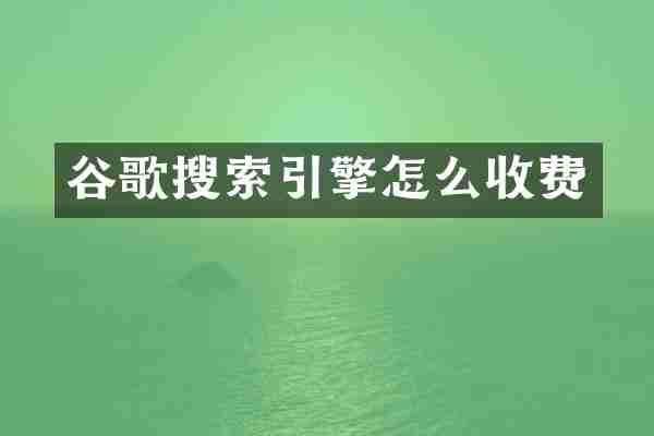 谷歌搜索引擎怎么收费
