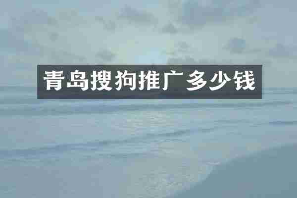 青岛搜狗推广多少钱