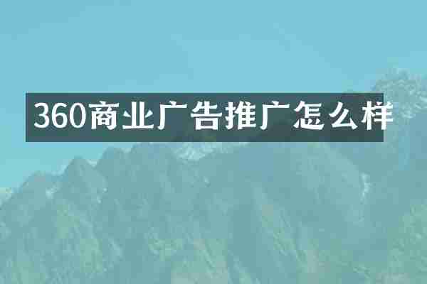 360商业广告推广怎么样