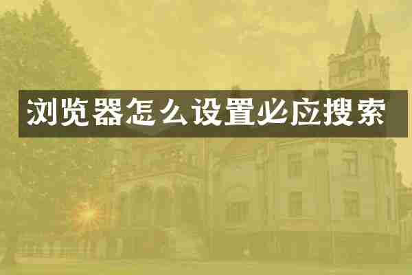 浏览器怎么设置必应搜索