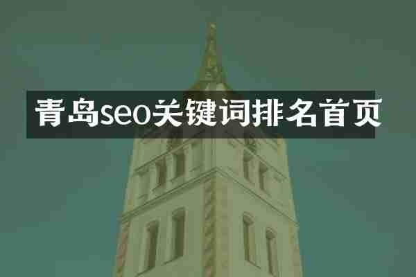 青岛seo关键词排名首页