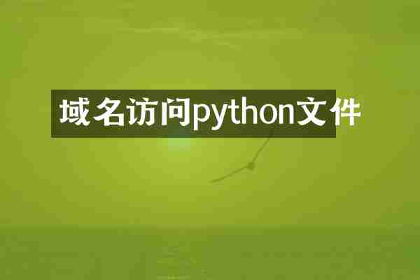 域名访问python文件