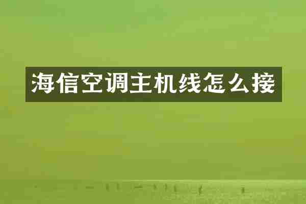 海信空调主机线怎么接