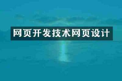 网页开发技术网页设计