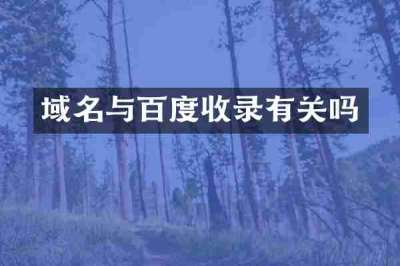 域名与百度收录有关吗