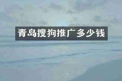 青岛搜狗推广多少钱