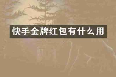 快手金牌红包有什么用