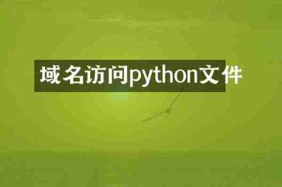 域名访问python文件