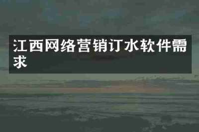 江西网络营销订水软件需求