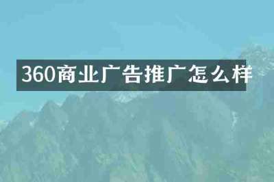 360商业广告推广怎么样