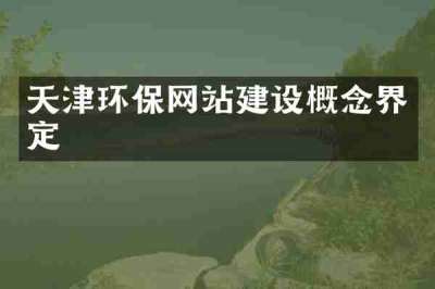 天津环保网站建设概念界定