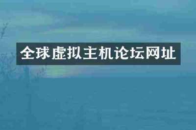 全球虚拟主机论坛网址