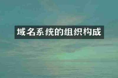 域名系统的组织构成