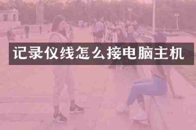 记录仪线怎么接电脑主机