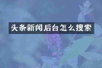 头条新闻后台怎么搜索