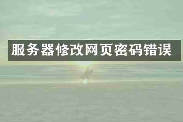 服务器修改网页密码错误