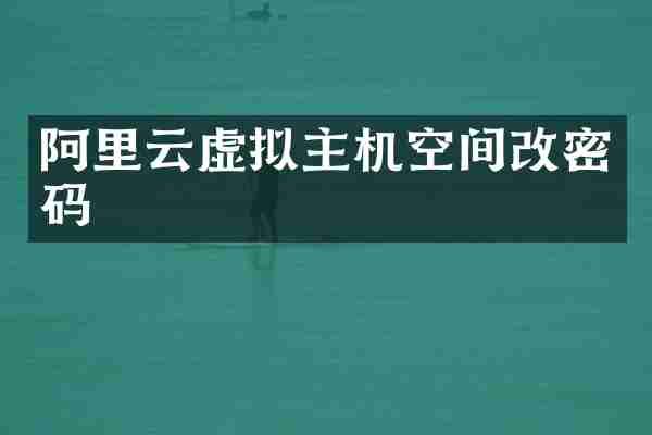 阿里云虚拟主机空间改密码