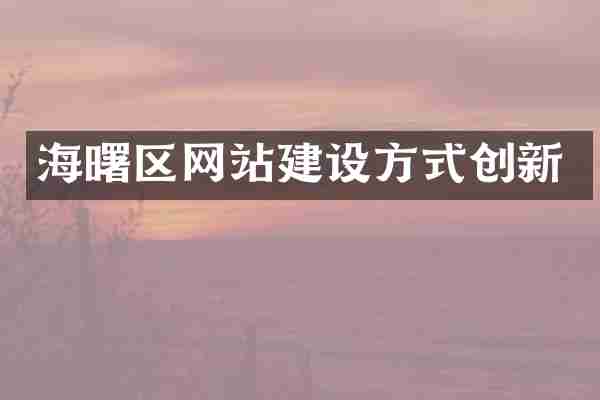 海曙区网站建设方式创新