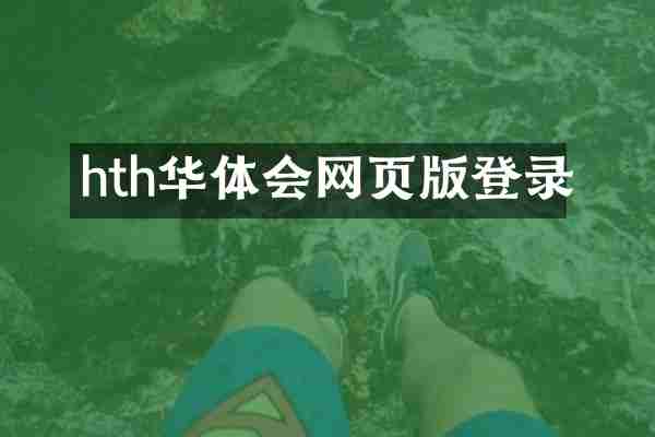 hth华体会网页版登录