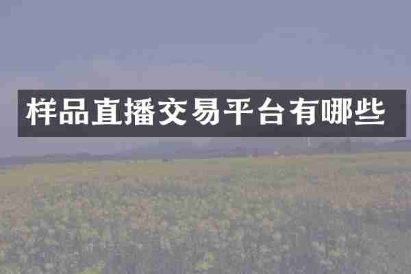 样品直播交易平台有哪些