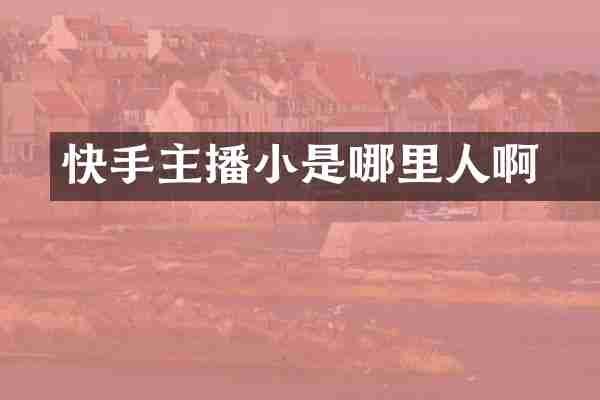 快手主播小洺是哪里人啊