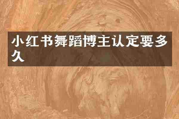 小红书舞蹈博主认定要多久