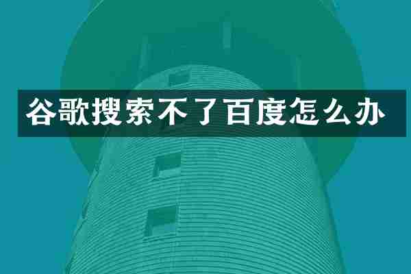 谷歌搜索不了百度怎么办