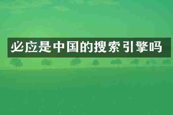 必应是中国的搜索引擎吗