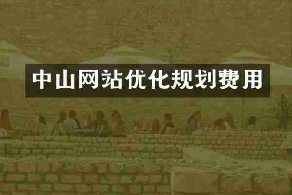 中山网站优化规划费用